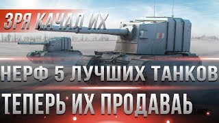 Превью: НЕРФ 5 ЛУЧШИХ ТАНКОВ В WOT 2019 ГОДУ! МОЖНО ПРОДАВАТЬ! ТЕПЕРЬ ЭТО ХЛАМ ИГРЫ ЗРЯ КАЧАЛ