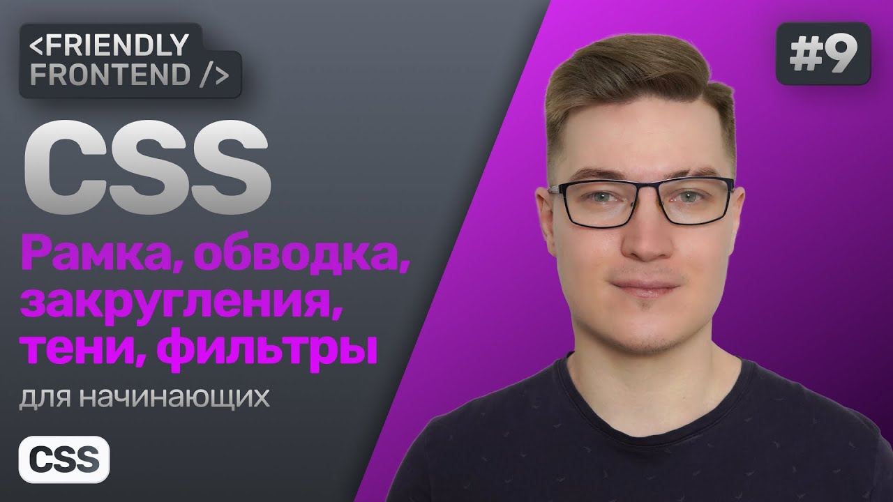 CSS рамка border, обводка outline, тени box-shadow, фильтры filter