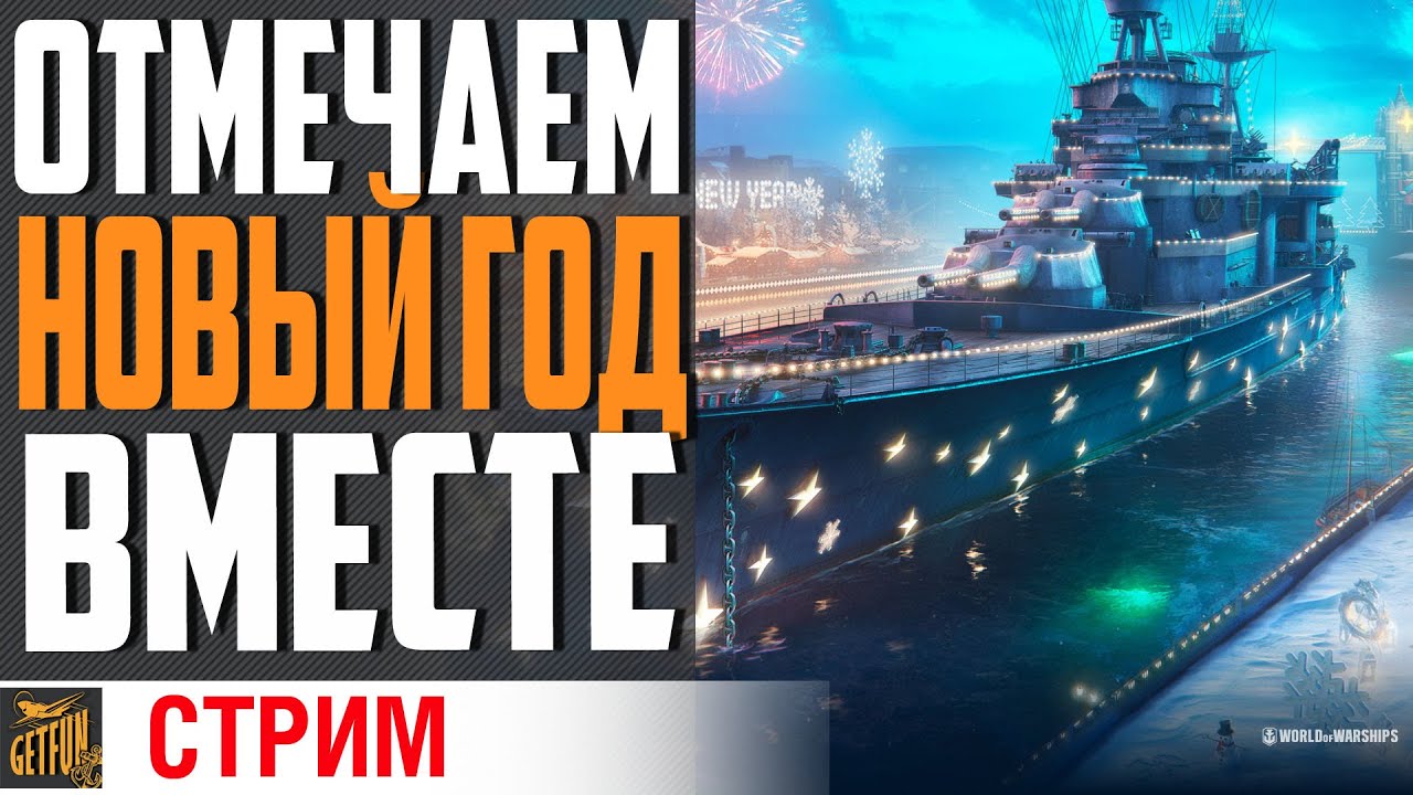 🎉С НОВЫМ ГОДОМ 🎉2022🍺АЛКОСТРИМ! 🍺 (18+)⚓World of Warships⚓