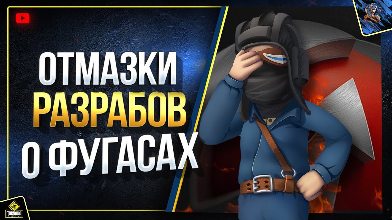 WoT Отмазки Разрабов о Нерфе Фугасов