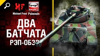 Превью: Два Батчата - рэп обзор от Michael Frost и Pshevoin