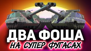 Превью: Два AMX 50 Foch (155) на фугасах ☀ Это уже криминал