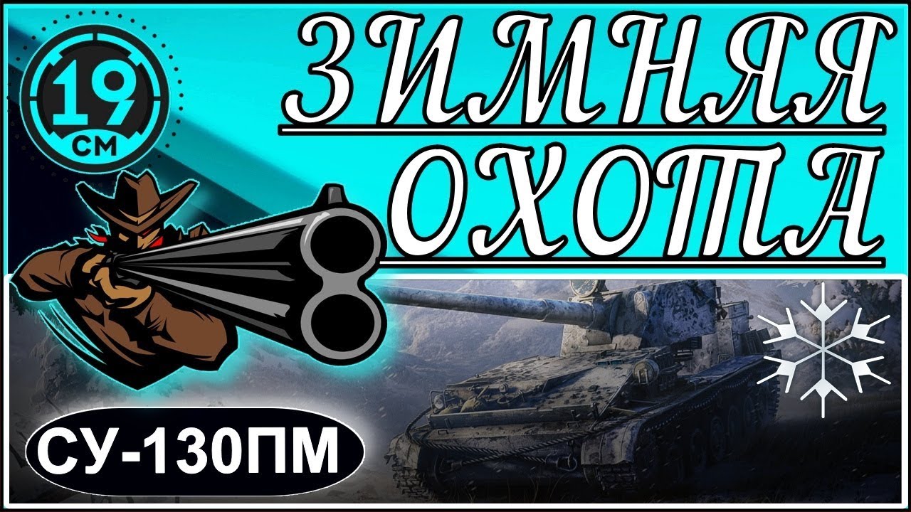 Сегодня будет урон! Зимняя охота за су-130 на арте! 6 этап.