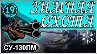 Превью: Сегодня будет урон! Зимняя охота за су-130 на арте! 6 этап.