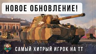 Превью: ПАТЧ НОВЫЙ А РАКИ СТАРЫЕ! САМЫЙ ХИТРЫЙ ПЛАН НА ТЯЖЕ КОТОРЫЙ Я ВИДЕЛ В МИРЕ ТАНКОВ!