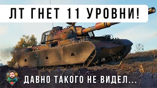Превью: ОБАЛДЕТЬ! ТАК ИГРАЛИ 10 ЛЕТ НАЗАД! НАСТОЯЩИЙ БОЙ НА ЛЕКГОМ ТАНКЕ ПРОТИВ 11 УРОВНЕЙ В WORLD OF TANKS
