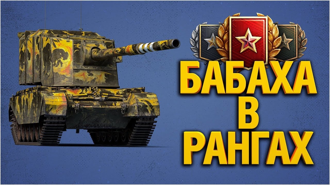 Ранговая БАБАХА FV4005 - Ранговые Бои - Ваншоты