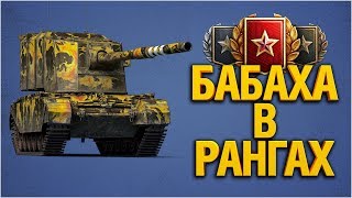 Превью: Ранговая БАБАХА FV4005 - Ранговые Бои - Ваншоты