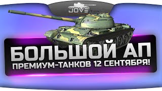 Превью: Важные Новости! Большой Ап Премиум-Танков с 12 сентября!