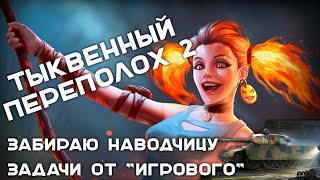 Превью: Тыквенный переполох в Танках 2. Цепочки задач от тарифа &quot;Игровой&quot;.