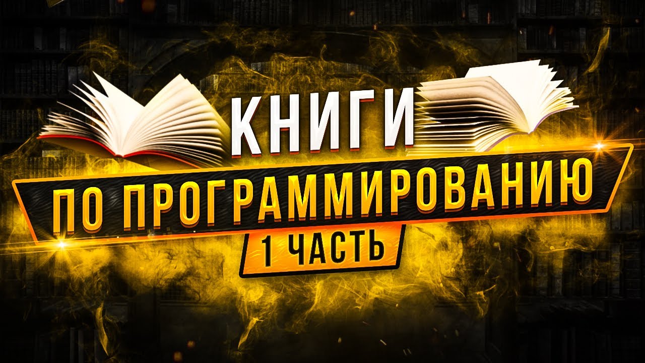 Книги по программированию, Часть 1. — Как выучить программирование с нуля?