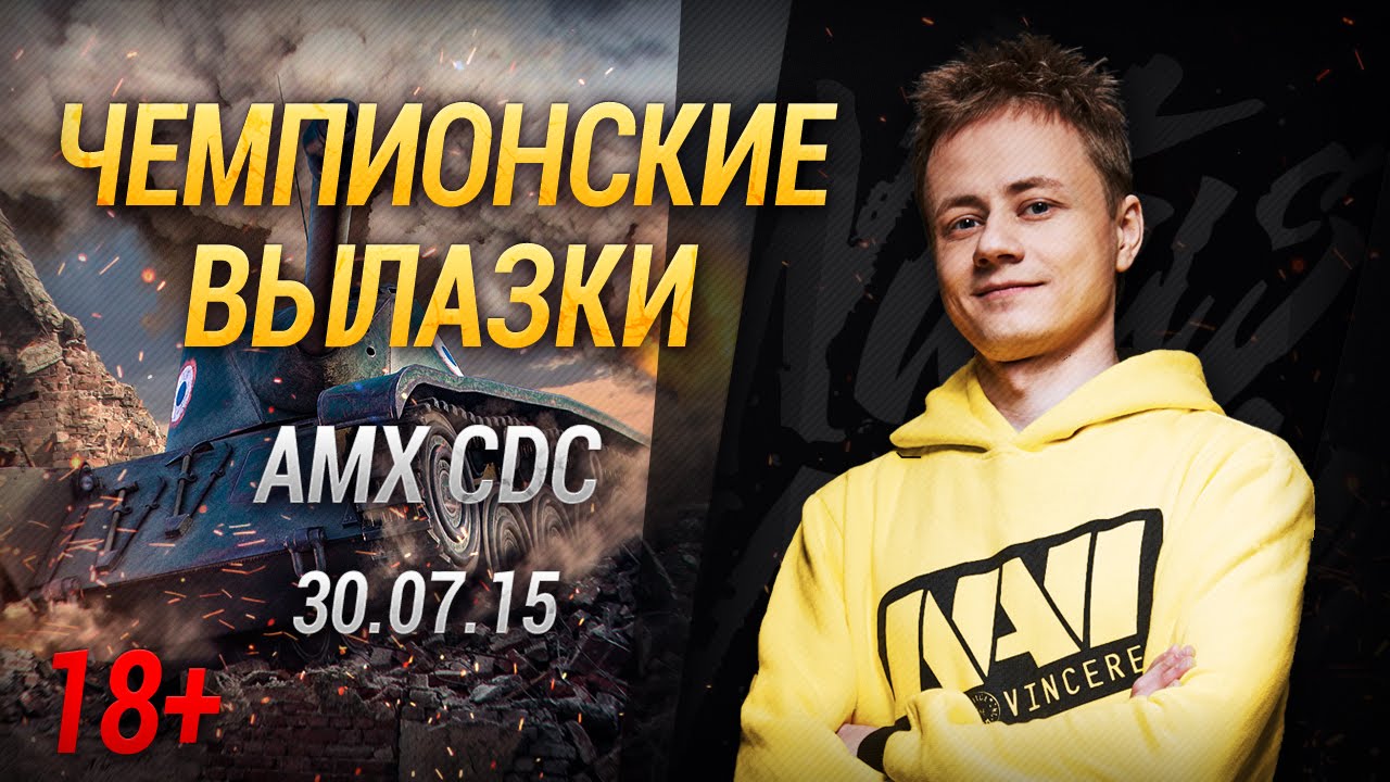 Чемпионские вылазки на AMX CDC [30-07-15] 18+