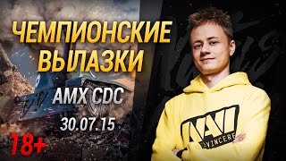 Превью: Чемпионские вылазки на AMX CDC [30-07-15] 18+