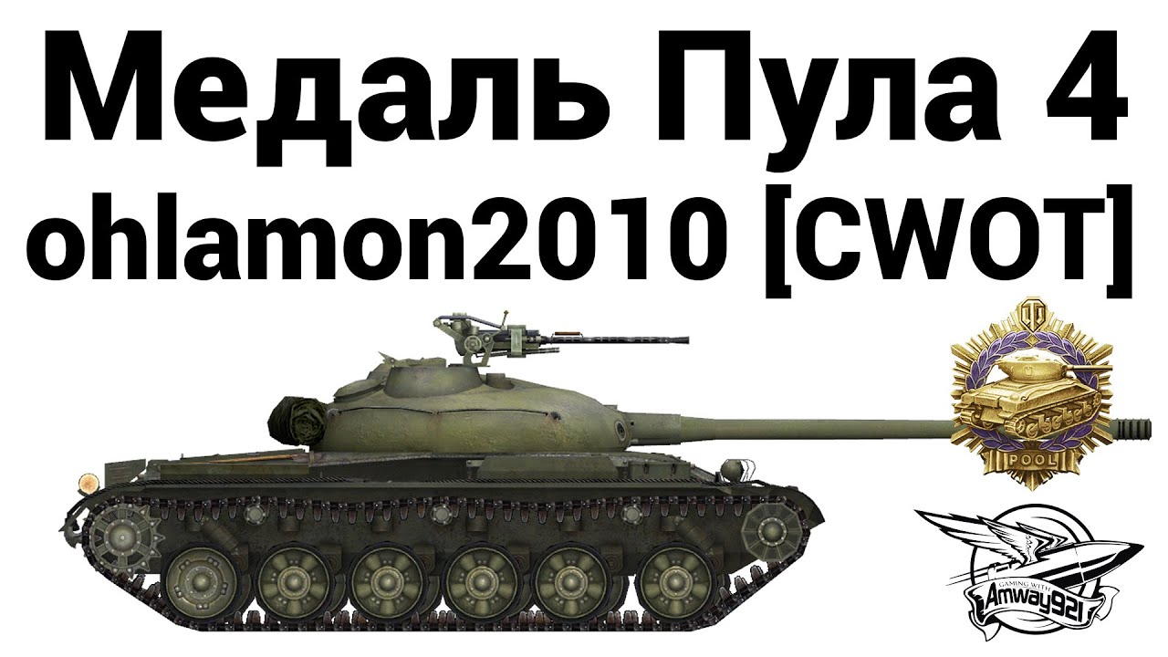 Медаль Пула 4 - ohlamon2010 [CWOT]