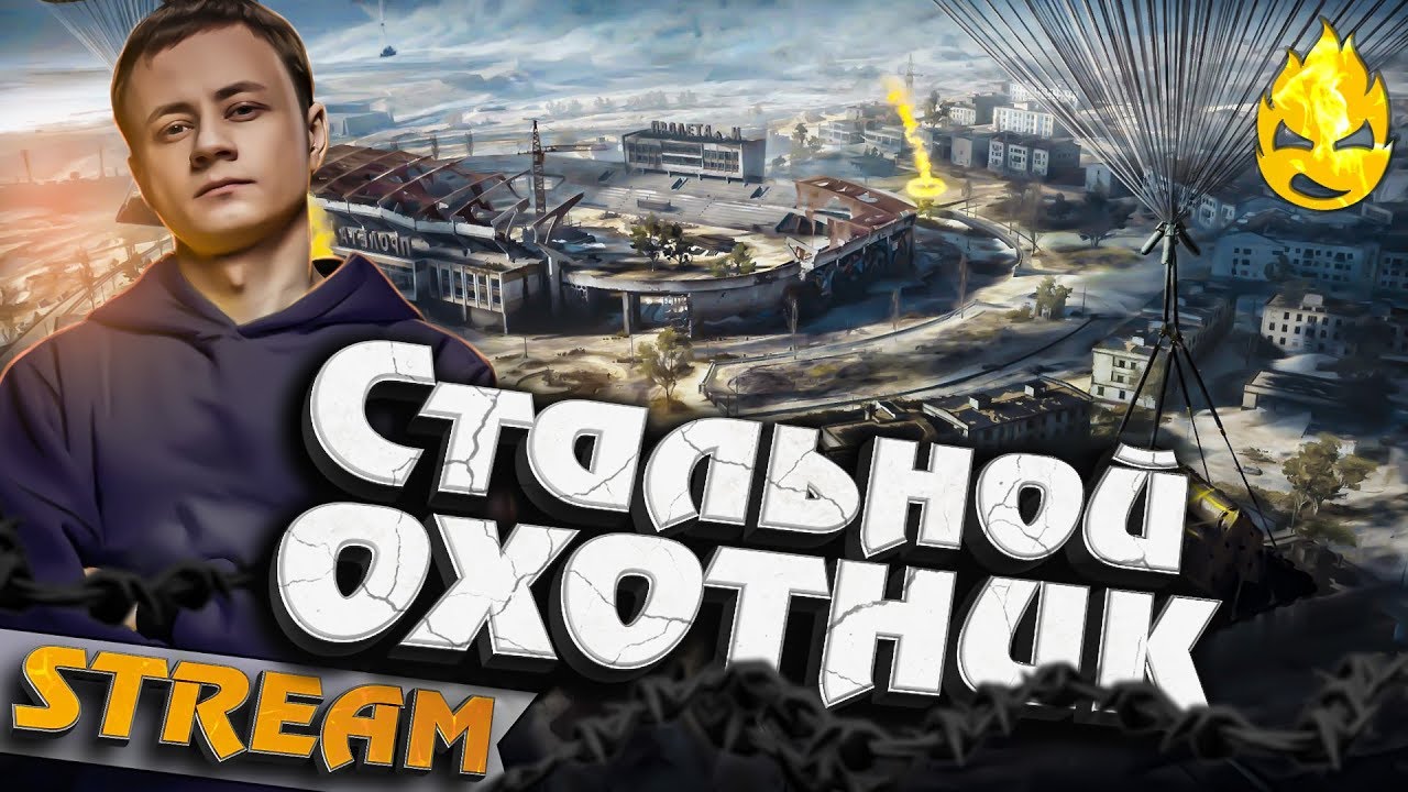 ★ Стальной Охотник ★ Тренировка к третьему дню  ★