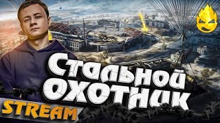 Превью: ★ Стальной Охотник ★ Тренировка к третьему дню  ★