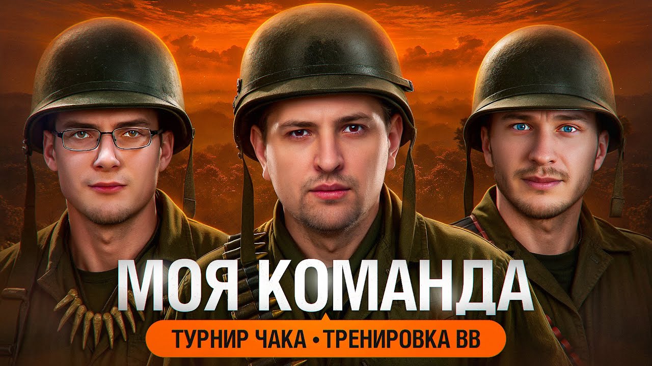 МОЯ КОМАНДА НА ТУРНИР ЧАКА. Тренировка BB