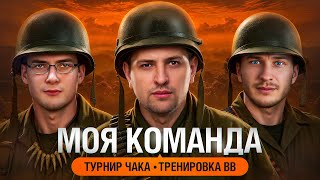 Превью: МОЯ КОМАНДА НА ТУРНИР ЧАКА. Тренировка BB