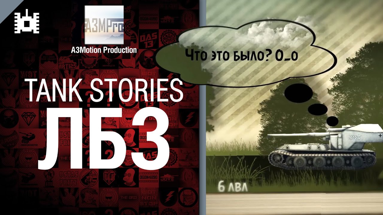 Tank Stories - ЛБЗ - от A3Motion