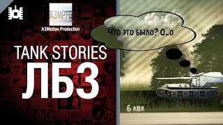 Превью: Tank Stories - ЛБЗ - от A3Motion