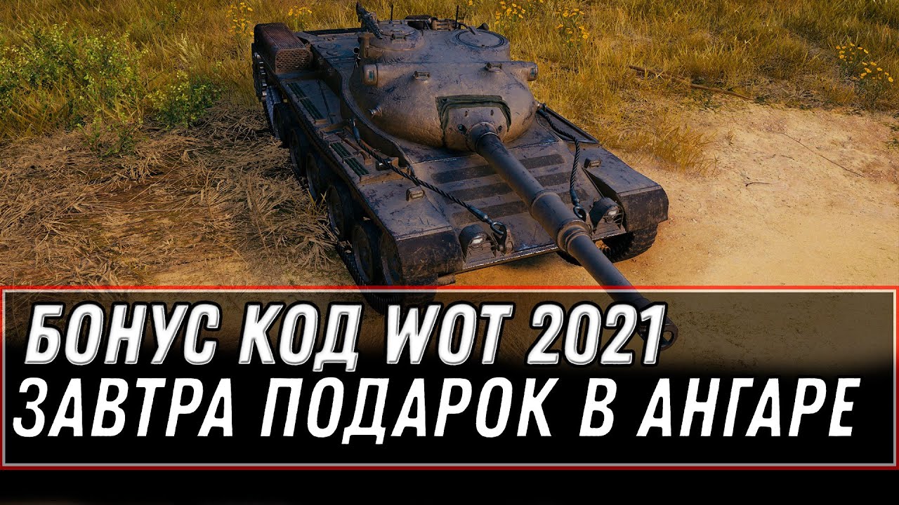 БОНУС КОД В МАРТЕ WOT 2021 - ПОЛУЧИ ИМБУ ЗА БОНЫ, ЗАВТРА ПОДАРКИ В АНГАРЕ, НОВЫЙ ТАНК world of tanks