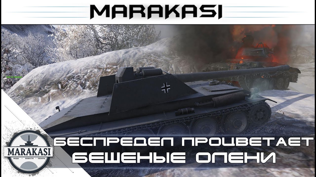 Беспредел процветает в World of Tanks - бешеные олени