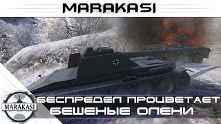 Превью: Беспредел процветает в World of Tanks - бешеные олени