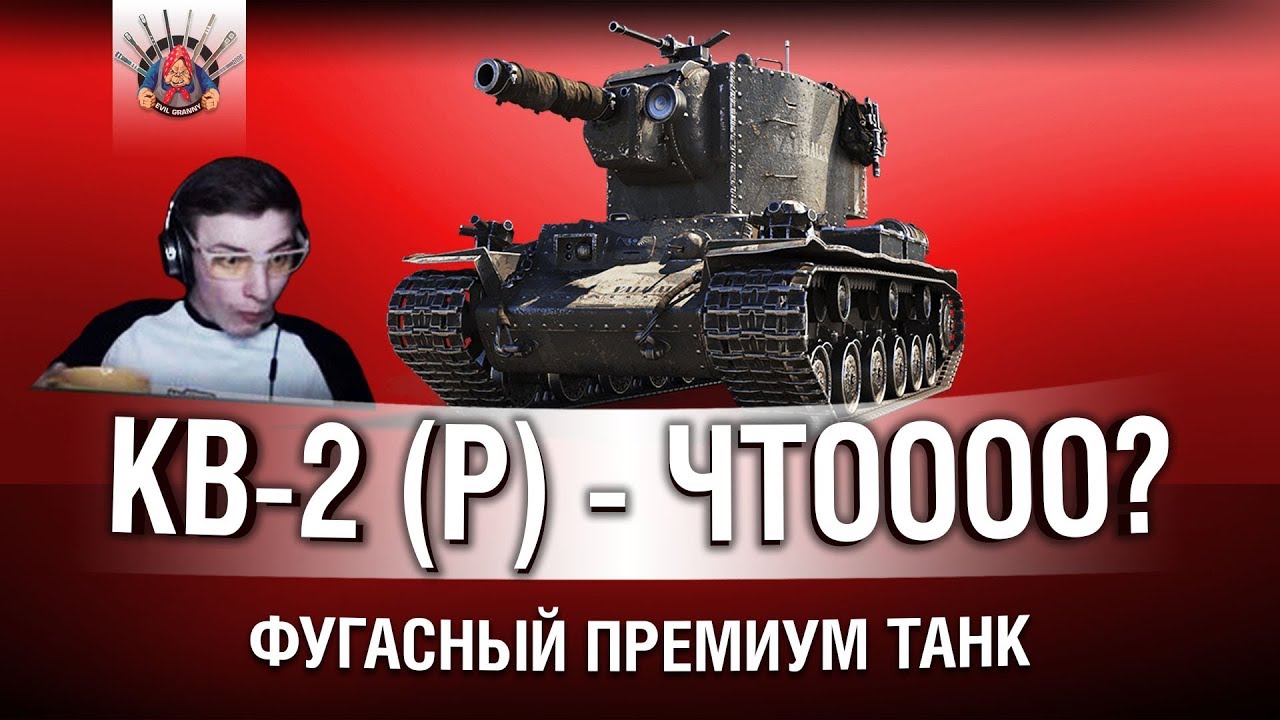 ПРЕМИУМНЫЙ КВ-2 (р) ЧТОООО? ШОК КОНТЕНТ