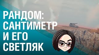 Превью: WOT: Сантиметр и его светляк