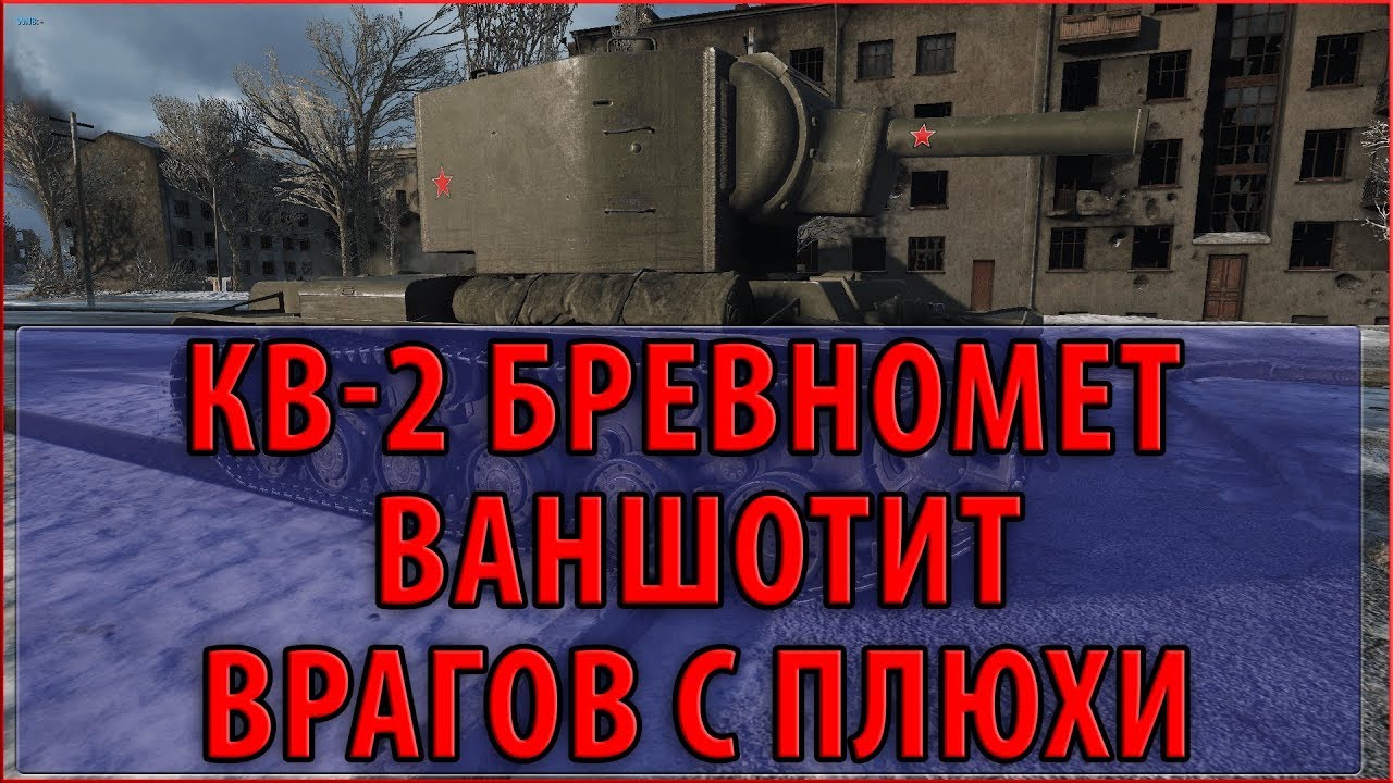 КВ-2 БРЕВНОМЕТ ВАНШОТИТ ВРАГОВ С ОДНОГО ВЫСТРЕЛА! ЧУДО БОЙ!