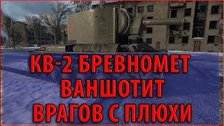 Превью: КВ-2 БРЕВНОМЕТ ВАНШОТИТ ВРАГОВ С ОДНОГО ВЫСТРЕЛА! ЧУДО БОЙ!