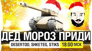 Превью: ДЕД МОРОЗ ПРИДИ! - Позовем вместе! [18-00мск]