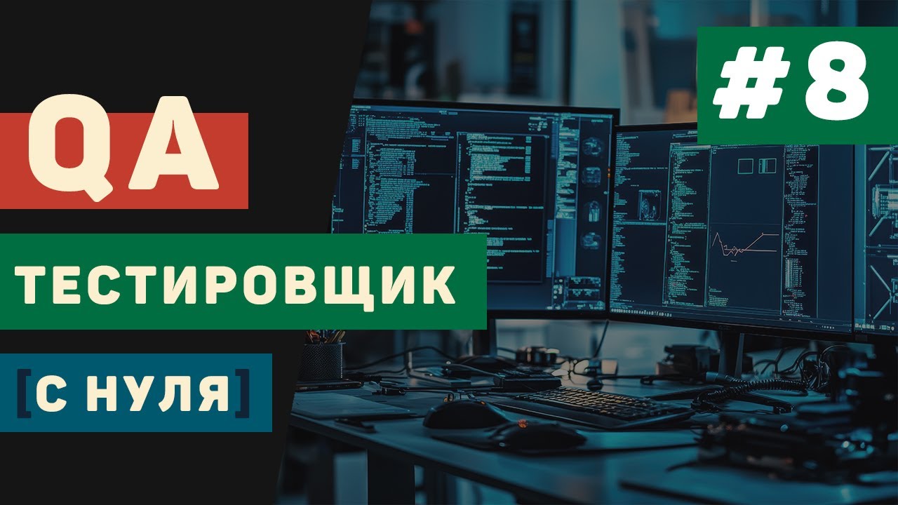 QA тестировщик с нуля / Урок #8 – Тестирование веб-приложений