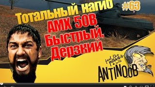 Превью: AMX 50B [Быстрый, дерзкий] ТН World of Tanks (wot) #63