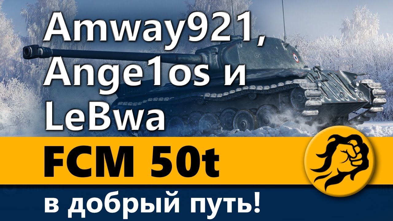 FCM 50t - В ДОБРЫЙ ПУТЬ! Amway921, Ange1os и LeBwa