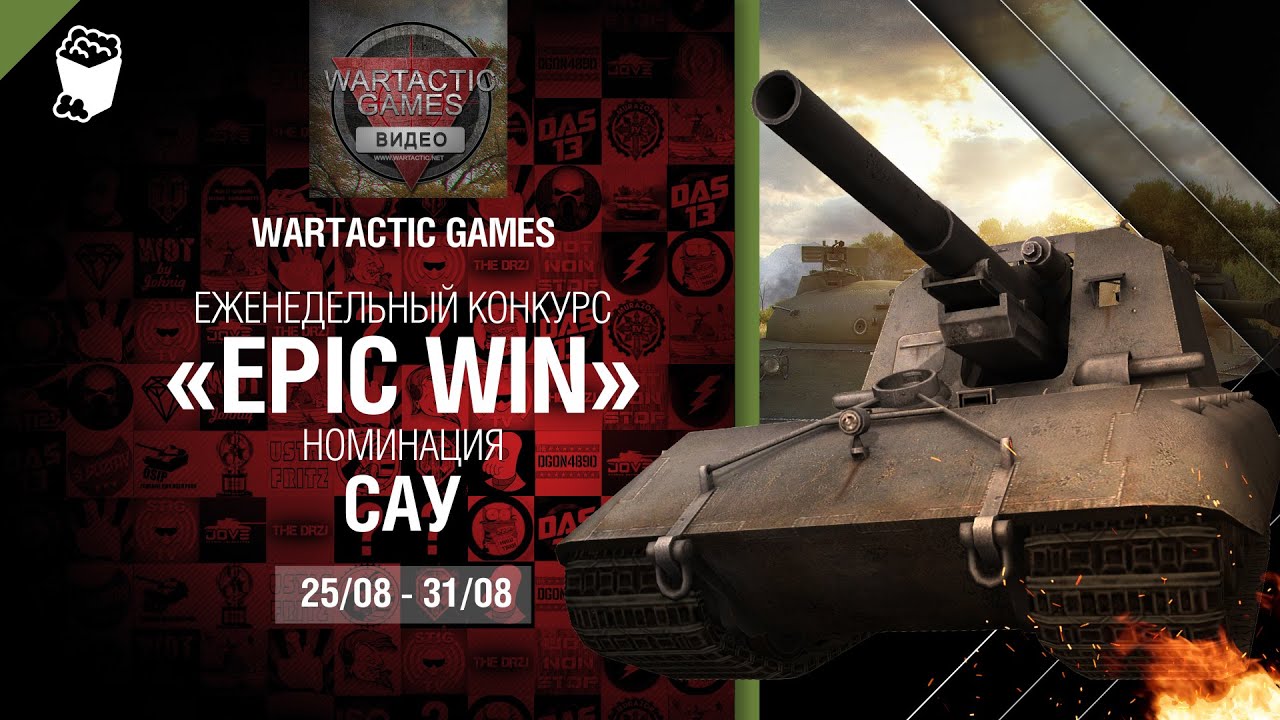 Epic Win - 140K золота в месяц - САУ 25-31.08 - от WARTACTIC GAMES [World of Tanks]