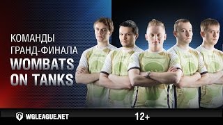 Превью: Команда Wombats on Tanks. Гранд-финал 2016