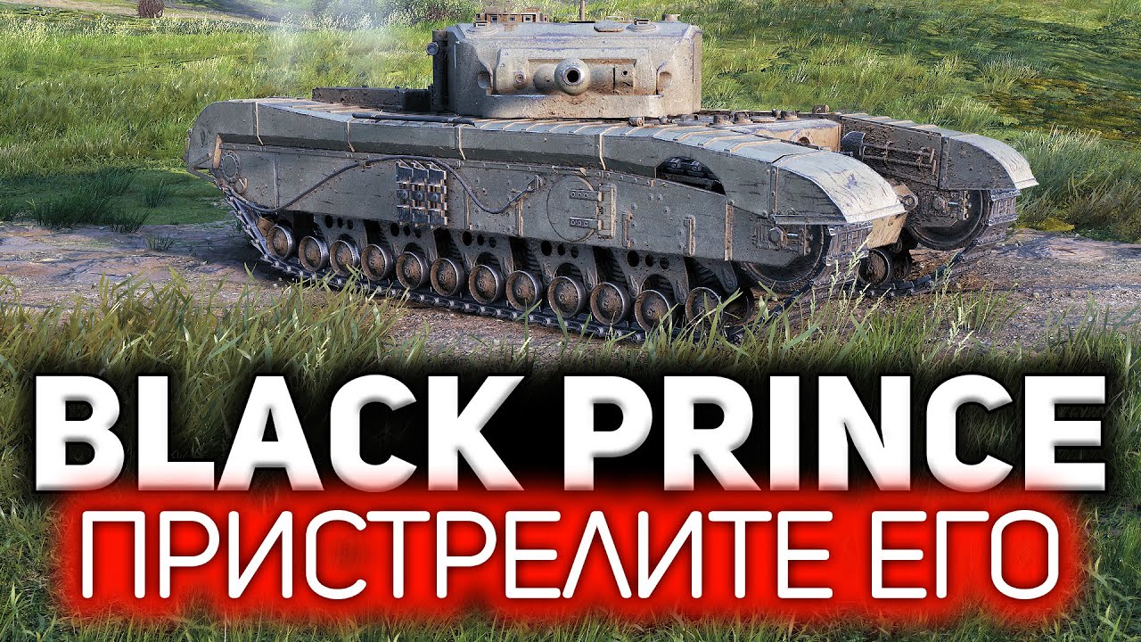 Black Prince 💥 Этот танк надо удалить из WOT