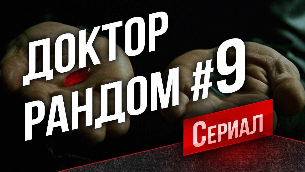 Танковый Сериал Доктор Рандом #9 - ПТ 8 уровня за 40 часов! (идет обработка)