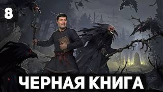 Превью: Василиса и ворон отправляются к папоротнику 🪶 Чёрная книга [PC 2021] #8
