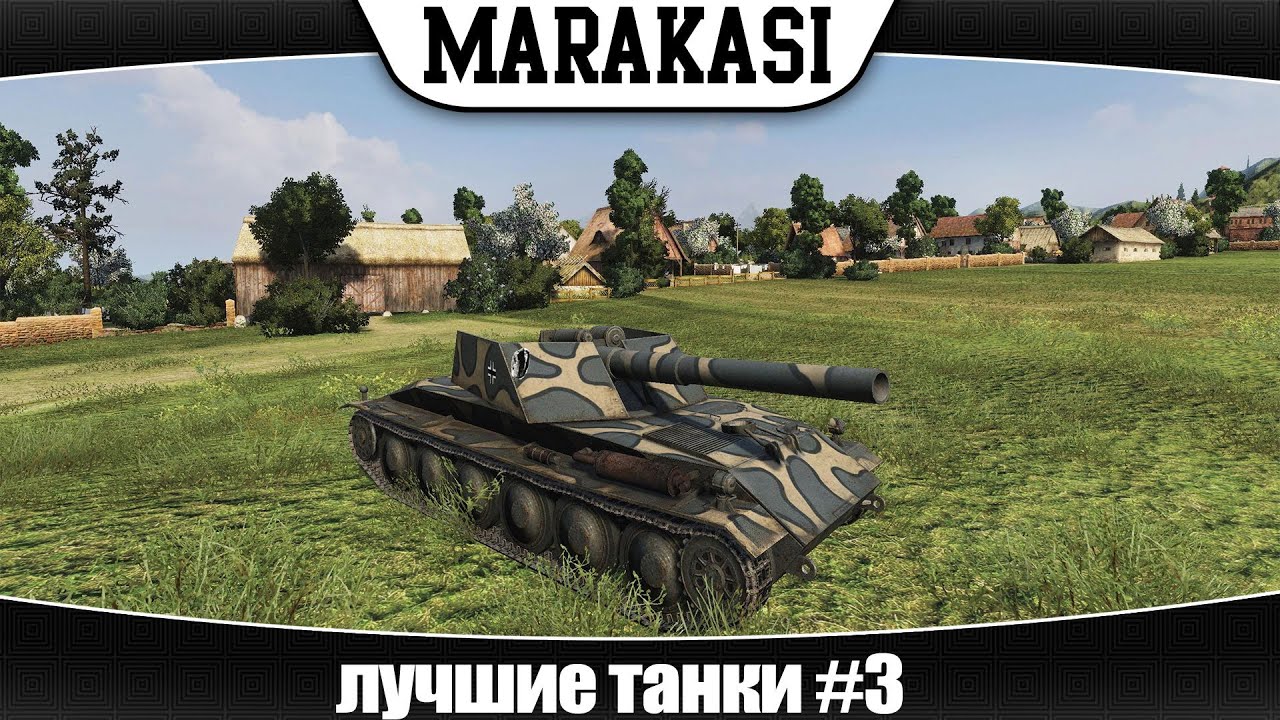 World of Tanks лучшие танки игры #3