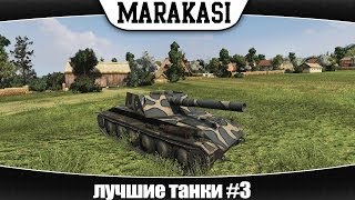 Превью: World of Tanks лучшие танки игры #3