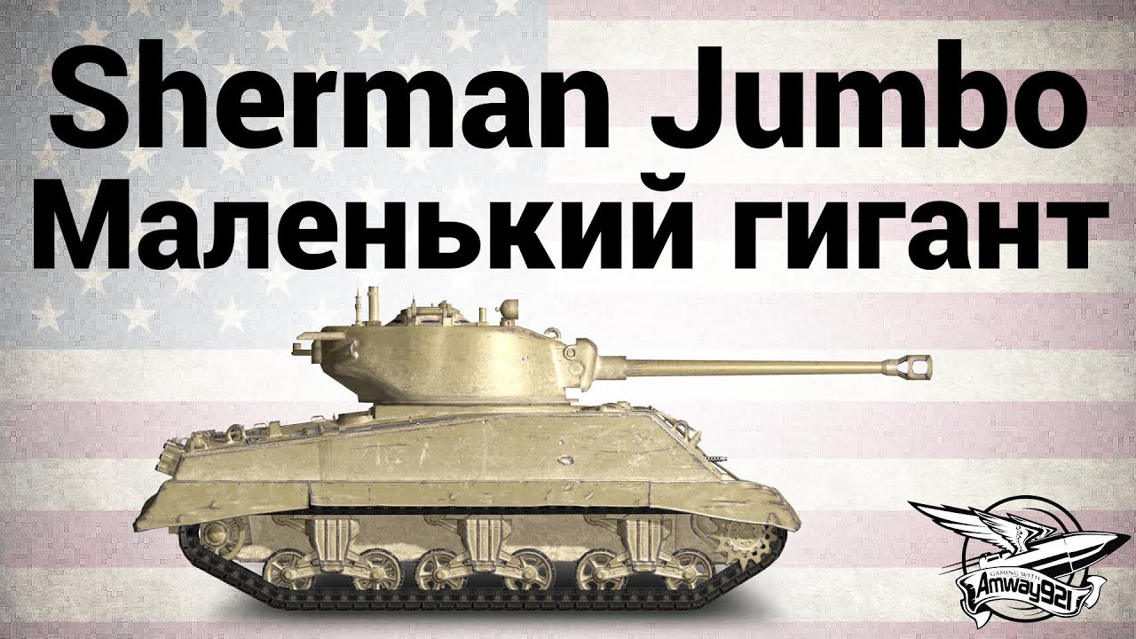 M4A3E2 Sherman Jumbo - Маленький гигант - Гайд