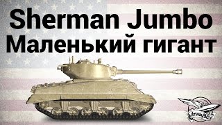 Превью: M4A3E2 Sherman Jumbo - Маленький гигант - Гайд