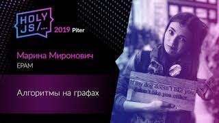 Превью: Марина Миронович — Алгоритмы на графах