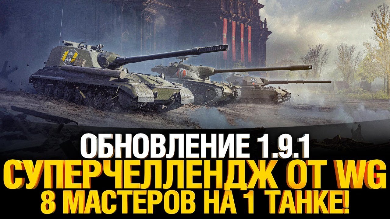 ПАТЧ 1.9.1 - Супердекали, Новый Боевой Пропуск, карта Берлин