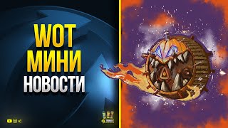 Превью: WoT Мини Новости - Акции - Бонус-Коды - Прайм - Трустори