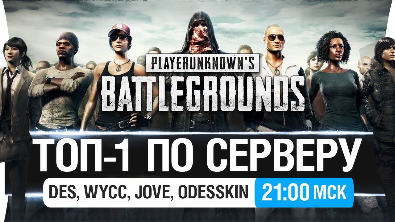 ТОП-1 ПО СЕРВЕРУ PUBG - DeS, Wycc, Jove, Odesskin [21-00мск]