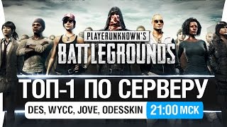 Превью: ТОП-1 ПО СЕРВЕРУ PUBG - DeS, Wycc, Jove, Odesskin [21-00мск]