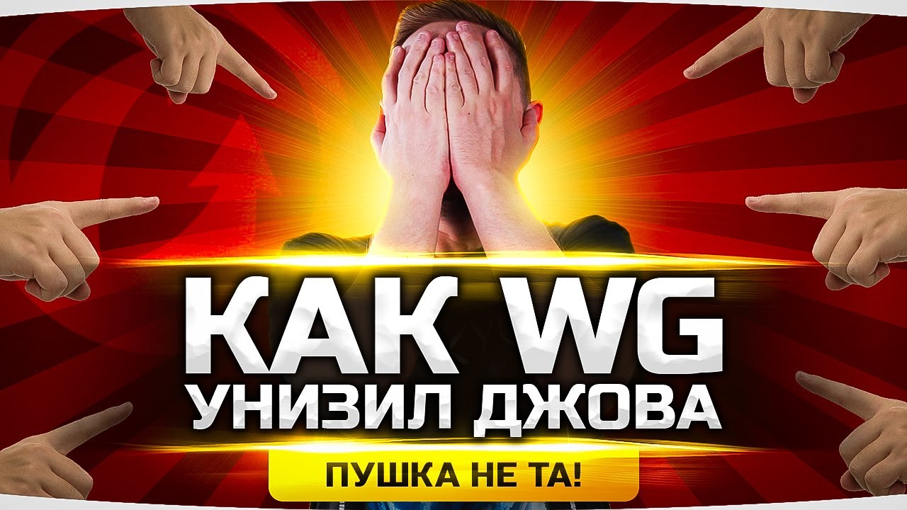 КАК РАЗРАБЫ WOT РАСТОПТАЛИ ДЖОВА НА СТРИМЕ